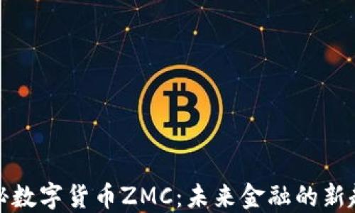 
揭秘?cái)?shù)字貨幣ZMC：未來(lái)金融的新趨勢(shì)