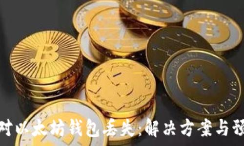   
如何應(yīng)對(duì)以太坊錢(qián)包丟失：解決方案與預(yù)防措施