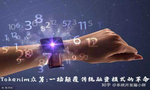 Tokenim眾籌：一場顛覆傳統(tǒng)融資模式的革命