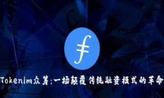 Tokenim眾籌：一場顛覆傳統(tǒng)