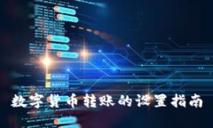 數字貨幣轉賬的設置指南