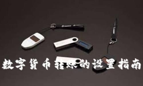 數(shù)字貨幣轉賬的設置指南