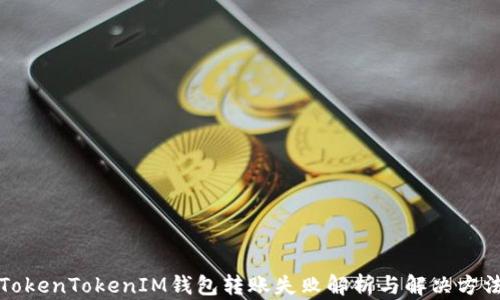 
TokenTokenIM錢包轉(zhuǎn)賬失敗解析與解決方法