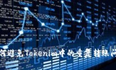 如何避免Tokenim中的重復(fù)轉(zhuǎn)