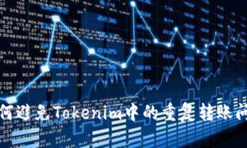如何避免Tokenim中的重復轉賬問題