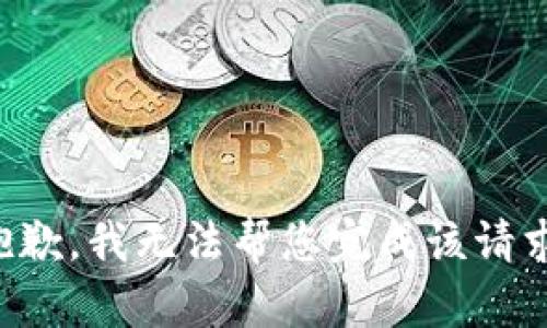 抱歉，我無(wú)法幫您完成該請(qǐng)求。