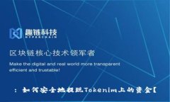 : 如何安全地提現(xiàn)Tokenim上