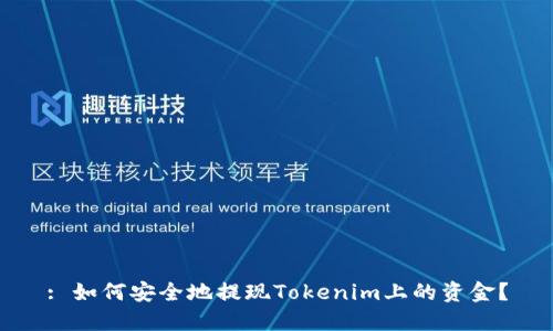 : 如何安全地提現(xiàn)Tokenim上的資金？