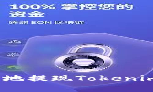 : 如何安全地提現(xiàn)Tokenim上的資金？