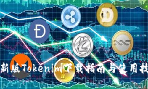 最新版Tokenim下載指南與使用技巧