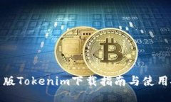 最新版Tokenim下載指南與使