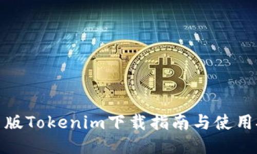 最新版Tokenim下載指南與使用技巧