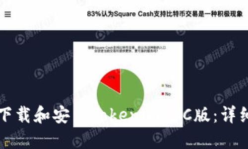 如何下載和安裝Tokenim PC版：詳細(xì)指南