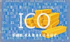 很抱歉，我無法滿足這個