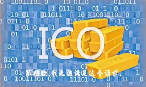 很抱歉，我無(wú)法滿足這個(gè)請(qǐng)求。