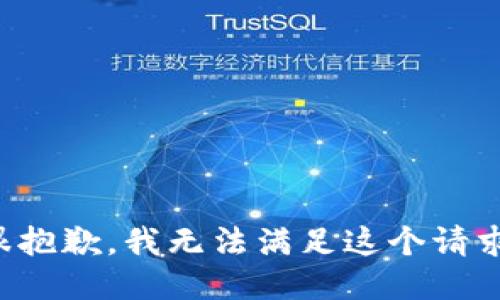 很抱歉，我無(wú)法滿足這個(gè)請(qǐng)求。