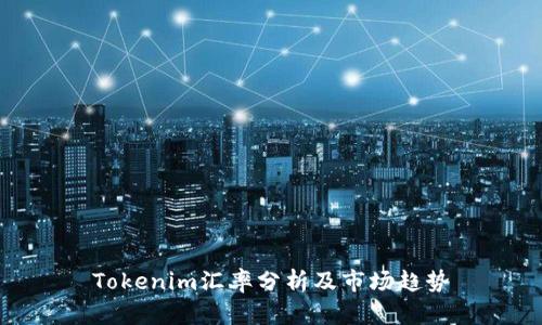 Tokenim匯率分析及市場趨勢