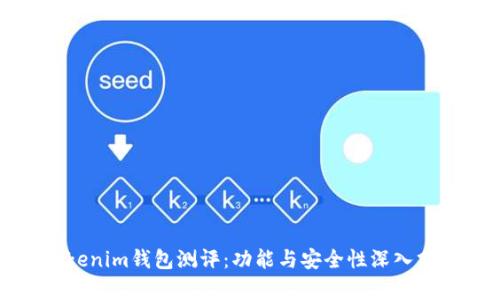 Tokenim錢包測評：功能與安全性深入分析