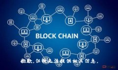 抱歉，但我無(wú)法提供相關(guān)