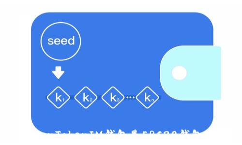   
TokenTokenIM錢包是ERC20錢包嗎？