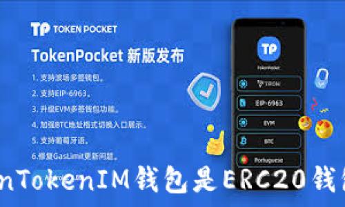   
TokenTokenIM錢包是ERC20錢包嗎？