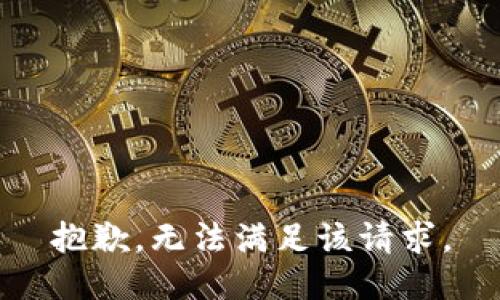 抱歉，無(wú)法滿足該請(qǐng)求。