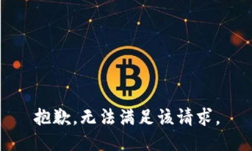 抱歉，無(wú)法滿足該請(qǐng)求。