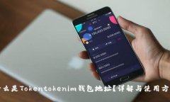 什么是Tokentokenim錢包地址