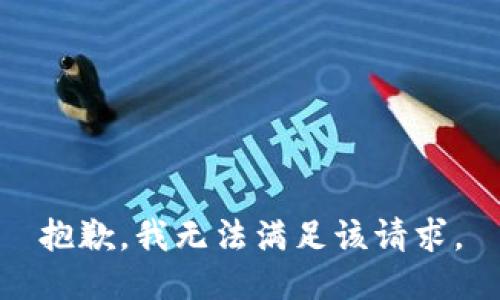 抱歉，我無法滿足該請求。