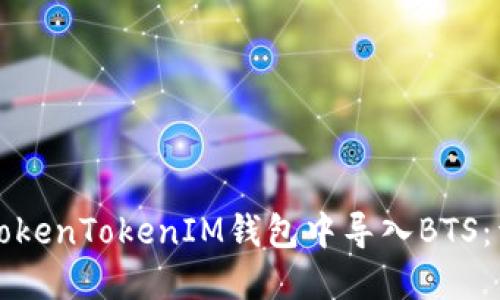 如何在TokenTokenIM錢包中導(dǎo)入BTS：詳細指南