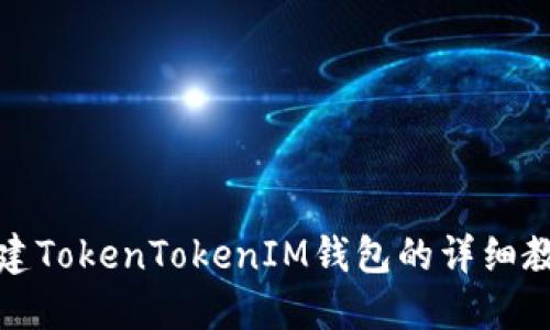創(chuàng)建TokenTokenIM錢包的詳細(xì)教程