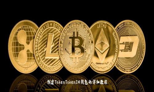 創(chuàng)建TokenTokenIM錢包的詳細(xì)教程