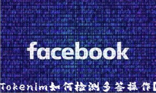 
Tokenim如何檢測(cè)多簽操作？