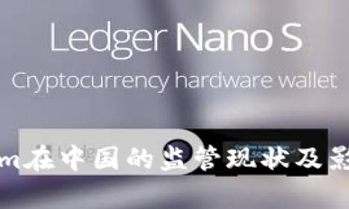 Tokenim在中國(guó)的監(jiān)管現(xiàn)狀及影響分析