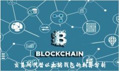   交易所代替以太坊錢包的