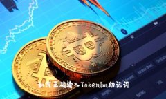 如何正確輸入Tokenim助記詞