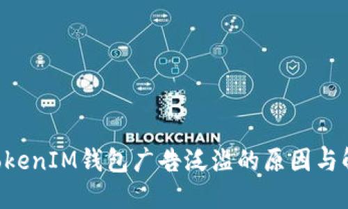 TokenTokenIM錢包廣告泛濫的原因與解決方案