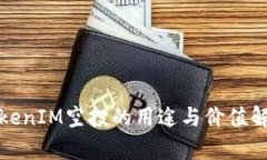 TokenIM空投的用途與價值解