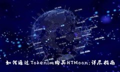 如何通過Tokenim購買HTMoon：