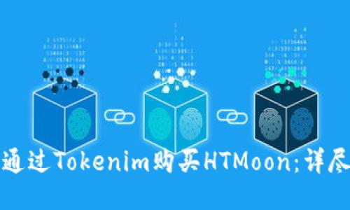 如何通過Tokenim購買HTMoon：詳盡指南