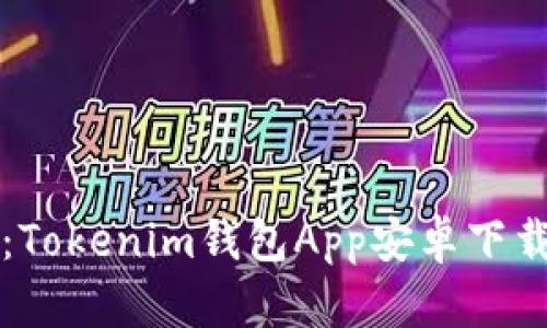 題目：Tokenim錢包App安卓下載指南