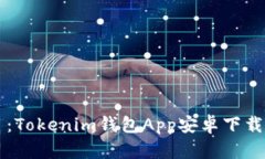 題目：Tokenim錢包App安卓下