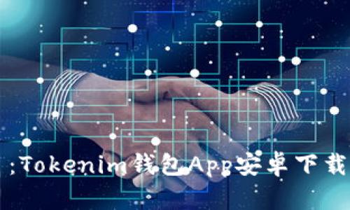 題目：Tokenim錢包App安卓下載指南