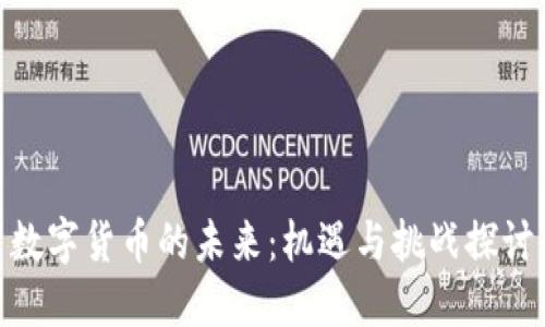 數(shù)字貨幣的未來：機(jī)遇與挑戰(zhàn)探討