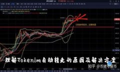 理解Tokenim自動(dòng)轉(zhuǎn)走的原因