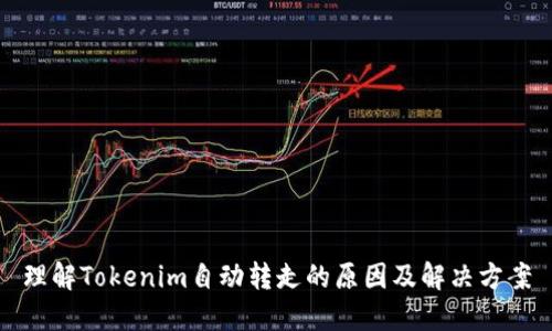 理解Tokenim自動轉(zhuǎn)走的原因及解決方案