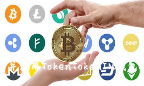 如何下載并使用TokenTokenIM錢包安卓版本