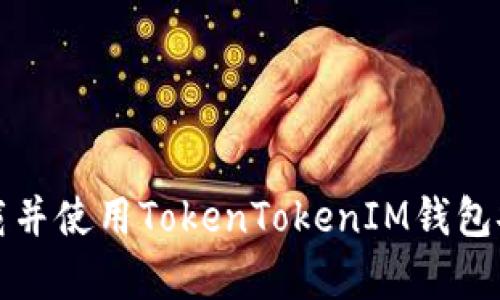如何下載并使用TokenTokenIM錢包安卓版本