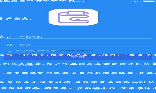 以太坊錢包如何購買數(shù)字貨幣詳解
keywords以太坊錢包, 購買數(shù)字貨幣, 加密貨幣交易/keywords

在當(dāng)今的數(shù)字金融時代，以太坊作為一種重要的區(qū)塊鏈平臺，賦予用戶更多的交易選擇與投資機(jī)會。很多用戶在了解以太坊錢包后，可能會對如何在該錢包中購買數(shù)字貨幣產(chǎn)生疑問。本文將詳細(xì)探討以太坊錢包的使用以及如何通過其購買數(shù)字貨幣的具體步驟，幫助讀者全面了解這一過程。

一、以太坊錢包基礎(chǔ)知識
以太坊錢包是一個用于存儲、發(fā)送和接收以太坊（ETH）及基于以太坊的其他數(shù)字貨幣的工具。與傳統(tǒng)銀行賬戶類似，以太坊錢包通過公鑰與私鑰的機(jī)制來保證用戶的數(shù)字資產(chǎn)安全。公鑰相當(dāng)于您的賬戶號碼，可以分享給其他人，讓他們向您發(fā)送以太坊或其他加密貨幣；私鑰則是您的密碼，必須妥善保管，切勿泄露。

h41. 以太坊錢包的類型/h4
以太坊錢包主要分為冷錢包和熱錢包兩種。冷錢包是離線存儲方法，通常以硬件或紙質(zhì)形式存在，相對安全，但使用不便。熱錢包則是在線錢包，使用方便，但安全性較低。用戶可根據(jù)自己的需求選擇合適的以太坊錢包。

h42. 選擇以太坊錢包的注意事項(xiàng)/h4
選擇以太坊錢包時，用戶應(yīng)考慮以下幾點(diǎn)：
ul
    listrong安全性/strong：確保錢包提供強(qiáng)大的安全措施，如雙重身份驗(yàn)證和私鑰管理。/li
    listrong用戶體驗(yàn)/strong：界面友好易于操作，便于新手上手。/li
    listrong容納的資產(chǎn)類型/strong：支持多種加密貨幣和代幣，具有更好的靈活性。/li
    listrong社區(qū)和支持/strong：選擇擁有活躍社區(qū)和技術(shù)支持的錢包。/li
/ul

二、如何購買數(shù)字貨幣
在以太坊錢包中購買數(shù)字貨幣，通常有以下幾種途徑：

h41. 通過交易所購買/h4
用戶可以通過中心化或去中心化交易所（DEX），使用法幣或其他加密貨幣購買以太坊和其他虛擬貨幣。這里介紹幾種常用的交易所：
ul
    listrong中心化交易所/strong：如幣安、火幣等，在這些平臺上，用戶可使用銀行卡或信用卡進(jìn)行法幣充值，然后兌換所需數(shù)字貨幣。用戶需先注冊賬戶并驗(yàn)證身份。/li
    listrong去中心化交易所/strong：如Uniswap、SushiSwap等，可直接與其他用戶進(jìn)行交易，無需注冊賬戶。用戶需將ETH或其他代幣轉(zhuǎn)入訂單，然后根據(jù)需求進(jìn)行交易。/li
/ul
通過這兩類交易所，用戶都需注意交易手續(xù)費(fèi)和資金安全。

h42. 通過以太坊錢包內(nèi)置功能購買/h4
一些以太坊錢包自帶了Swap或者購買功能，用戶只需在錢包中選擇想要購買的資產(chǎn)，輸入購買金額后，系統(tǒng)會根據(jù)當(dāng)前匯率自動計(jì)算所需支付的ETH，完成交易。該方式通常更加便捷。

h43. 使用場外交易（OTC）/h4
用戶也可以通過個人之間或者通過OTC平臺購買數(shù)字貨幣。這種方式允許用戶與其他大宗交易者進(jìn)行交易，一般需要雙方直接聯(lián)系，確保交易的安全和順利。

三、如何確保買幣過程的安全性
在購買數(shù)字貨幣時，安全性是不可忽視的關(guān)鍵因素。以下是一些確保交易安全的建議：

h41. 選擇信譽(yù)良好的交易所/h4
無論是選擇中心化交易所還是去中心化交易所，用戶需優(yōu)先考慮其信譽(yù)及用戶評價(jià)，盡量選擇知名平臺，避免因平臺安全問題導(dǎo)致的資產(chǎn)損失。

h42. 設(shè)定強(qiáng)密碼、啟用雙重認(rèn)證/h4
為保障賬戶安全，用戶需要設(shè)置復(fù)雜的密碼，并啟用雙重認(rèn)證功能，以增加賬戶的安全風(fēng)險(xiǎn)。

h43. 錢包私鑰的保管/h4
私鑰是用戶獲取、使用其加密資產(chǎn)的唯一憑證，一旦泄露，可能導(dǎo)致資產(chǎn)被盜。因此，用戶需采用妥善的方式進(jìn)行私鑰保管，避免在線共享。

四、相關(guān)問題
在實(shí)際操作過程中，用戶常常會遇到以下問題：

h41. 我可以在以太坊錢包中存儲哪些數(shù)字貨幣？/h4
以太坊錢包不僅能存儲以太坊（ETH），還可以支持 ERC-20 代幣和其他基于以太坊的數(shù)字資產(chǎn)。ERC-20 是以太坊網(wǎng)絡(luò)上應(yīng)用最廣泛的一種代幣，倍受用戶喜愛。此外，一些多幣種錢包則能夠存儲比特幣(BTC)、萊特幣(LTC)等其他非以太坊資產(chǎn)。

h42. 如何計(jì)算購買數(shù)字貨幣的費(fèi)用？/h4
購買數(shù)字貨幣時需考慮交易所提供的匯率及交易手續(xù)費(fèi)。不同的交易平臺會有所不同，有些平臺在用戶購買數(shù)字貨幣時會收取一定比例的手續(xù)費(fèi)，用戶可在購買之前咨詢詳細(xì)的費(fèi)用信息，并與其他平臺進(jìn)行比較，以選擇最優(yōu)方案。

h43. 以太坊幣的購買限制是怎樣的？/h4
不同的交易所可能會對每天購買的數(shù)字貨幣金額設(shè)定上限，一些平臺對于初次注冊用戶可能會有更嚴(yán)格的限制。用戶進(jìn)行法幣充值時，需了解清楚所選擇交易所的限額政策，并根據(jù)自己的需求選擇合適的方式進(jìn)行購幣。

h44. 如果出現(xiàn)購買失敗，我該怎么辦？/h4
在購買過程中，如果出現(xiàn)任何問題，請先仔細(xì)檢查網(wǎng)絡(luò)連接是否正常，錢包或交易所賬戶是否安全。此外，用戶還需了解充值到賬時間，通常法幣充值需時間，而數(shù)字貨幣轉(zhuǎn)賬相對快速。若問題持續(xù)，用戶可尋求交易所或錢包的客服支持，獲得更進(jìn)一步的幫助。

通過以上內(nèi)容，相信讀者對以太坊錢包的使用與購買數(shù)字貨幣的操作有了更深刻的理解。不可否認(rèn)，數(shù)字貨幣交易雖有風(fēng)險(xiǎn)，但若能充分做好準(zhǔn)備，確保每一步的安全性，便能在這個新興的數(shù)字資產(chǎn)市場中游刃有余。