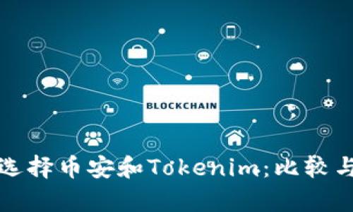 挖礦選擇幣安和Tokenim：比較與分析